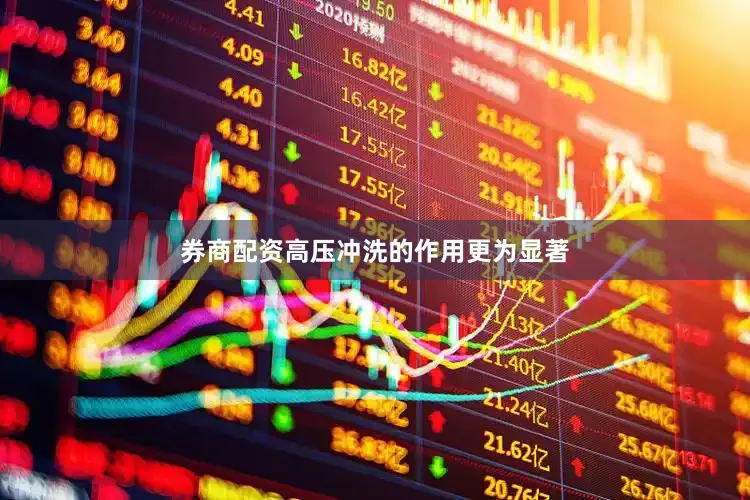 券商配资高压冲洗的作用更为显著
