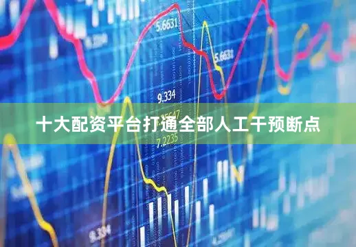 十大配资平台打通全部人工干预断点
