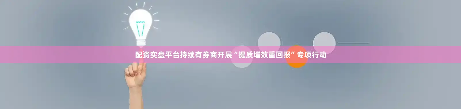 配资实盘平台持续有券商开展“提质增效重回报”专项行动