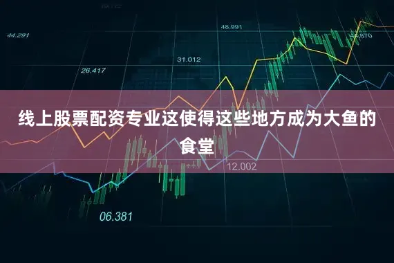 线上股票配资专业这使得这些地方成为大鱼的食堂