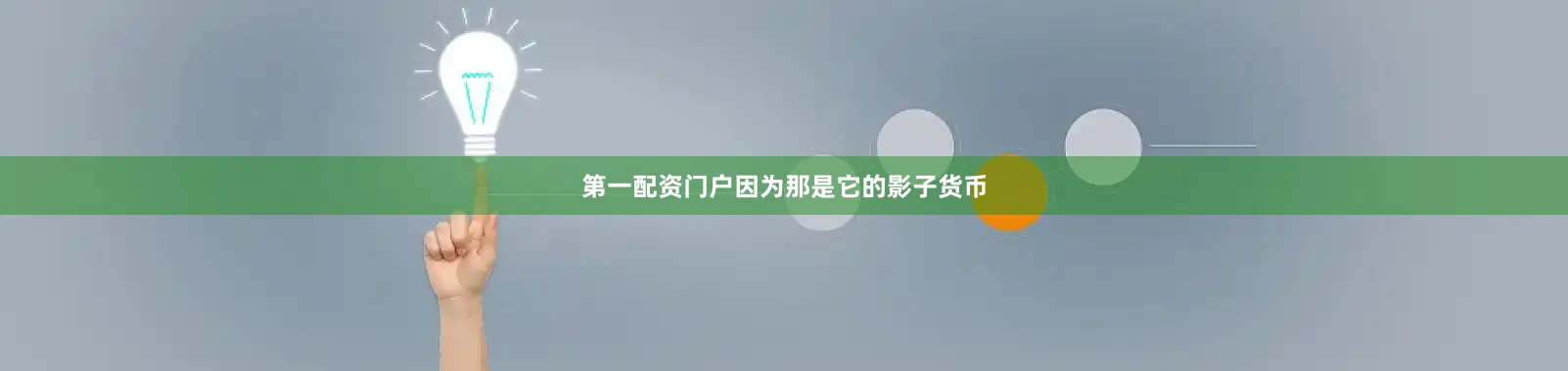 第一配资门户因为那是它的影子货币