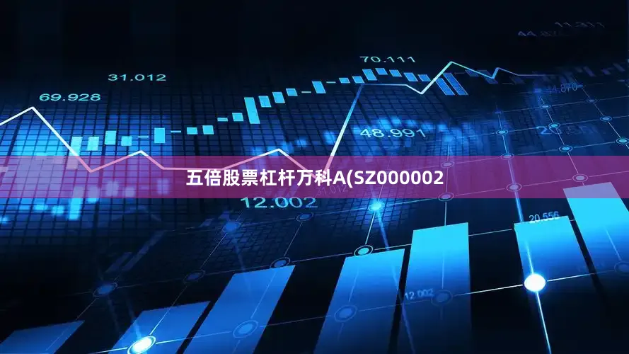 五倍股票杠杆万科A(SZ000002