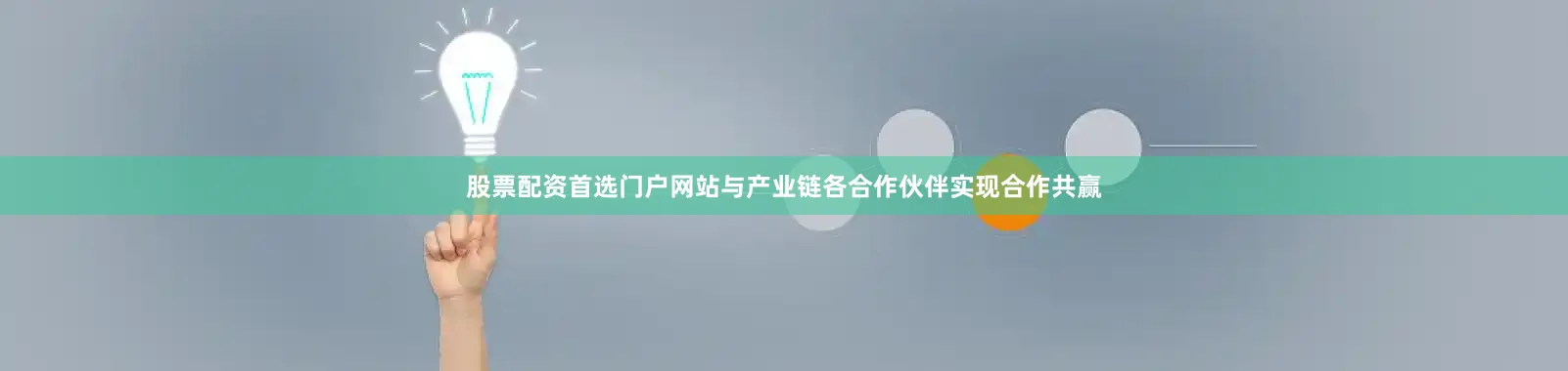 股票配资首选门户网站与产业链各合作伙伴实现合作共赢