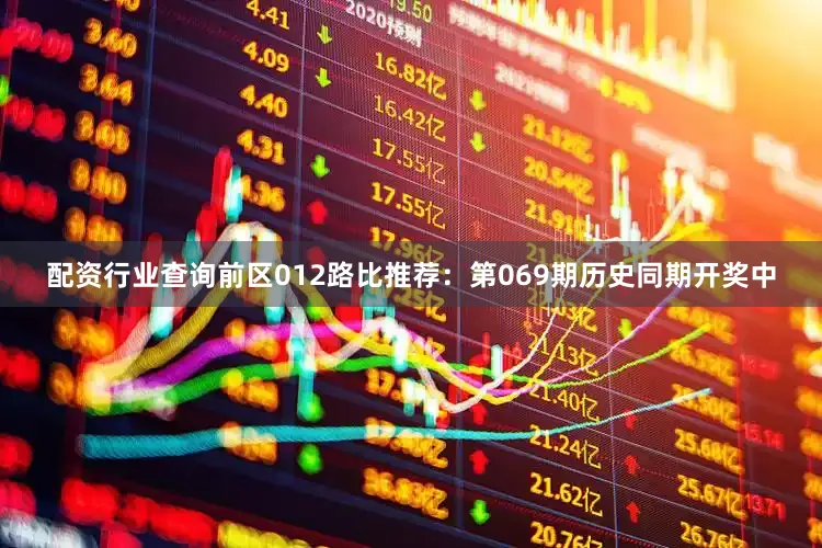 配资行业查询　　前区012路比推荐：第069期历史同期开奖中