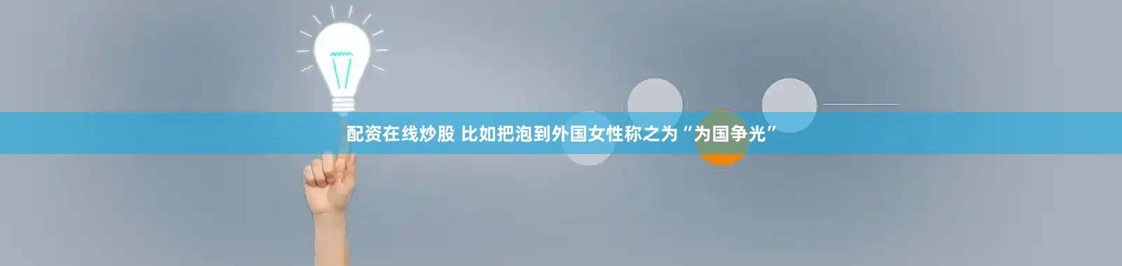 配资在线炒股 比如把泡到外国女性称之为“为国争光”