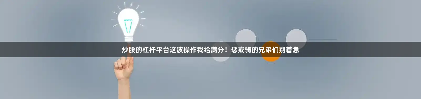 炒股的杠杆平台这波操作我给满分！惩戒骑的兄弟们别着急