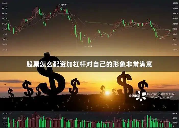 股票怎么配资加杠杆对自己的形象非常满意