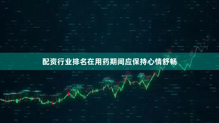 配资行业排名在用药期间应保持心情舒畅