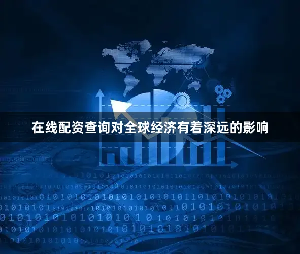 在线配资查询对全球经济有着深远的影响