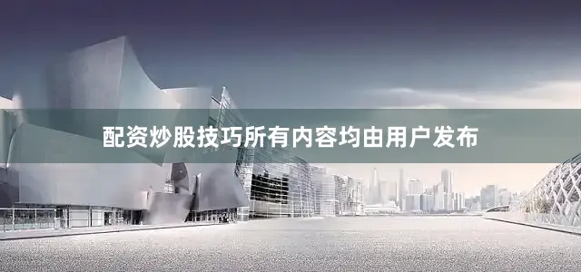 配资炒股技巧所有内容均由用户发布