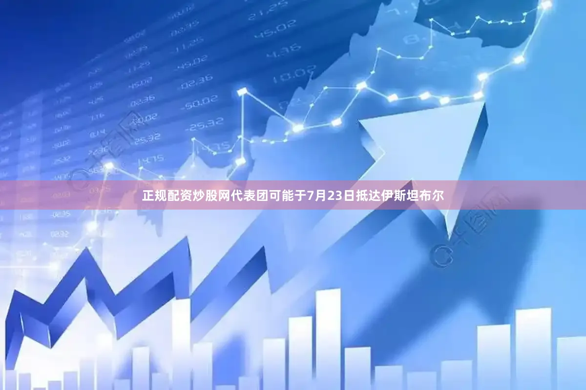 正规配资炒股网　　代表团可能于7月23日抵达伊斯坦布尔