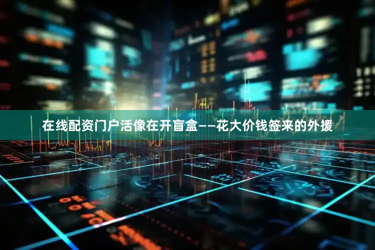 在线配资门户活像在开盲盒——花大价钱签来的外援