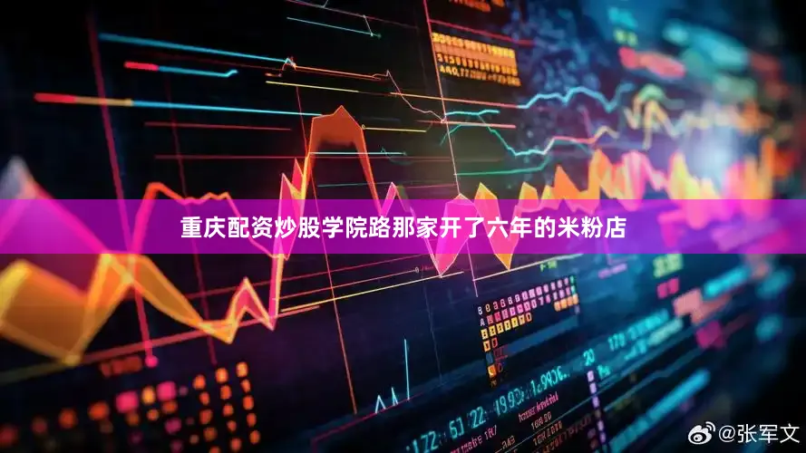 重庆配资炒股学院路那家开了六年的米粉店
