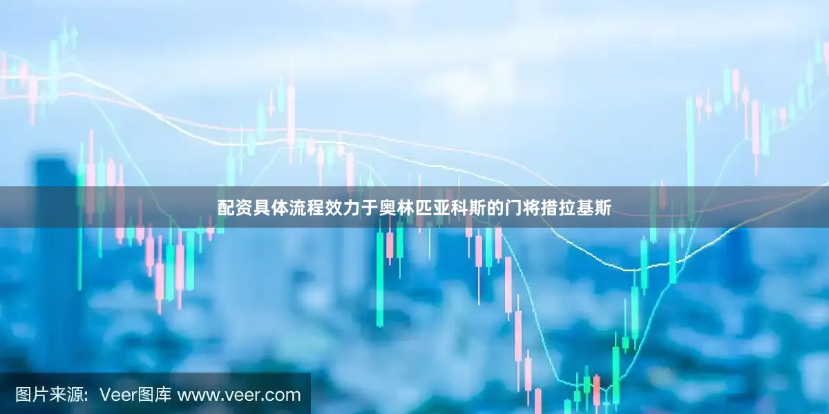 配资具体流程效力于奥林匹亚科斯的门将措拉基斯