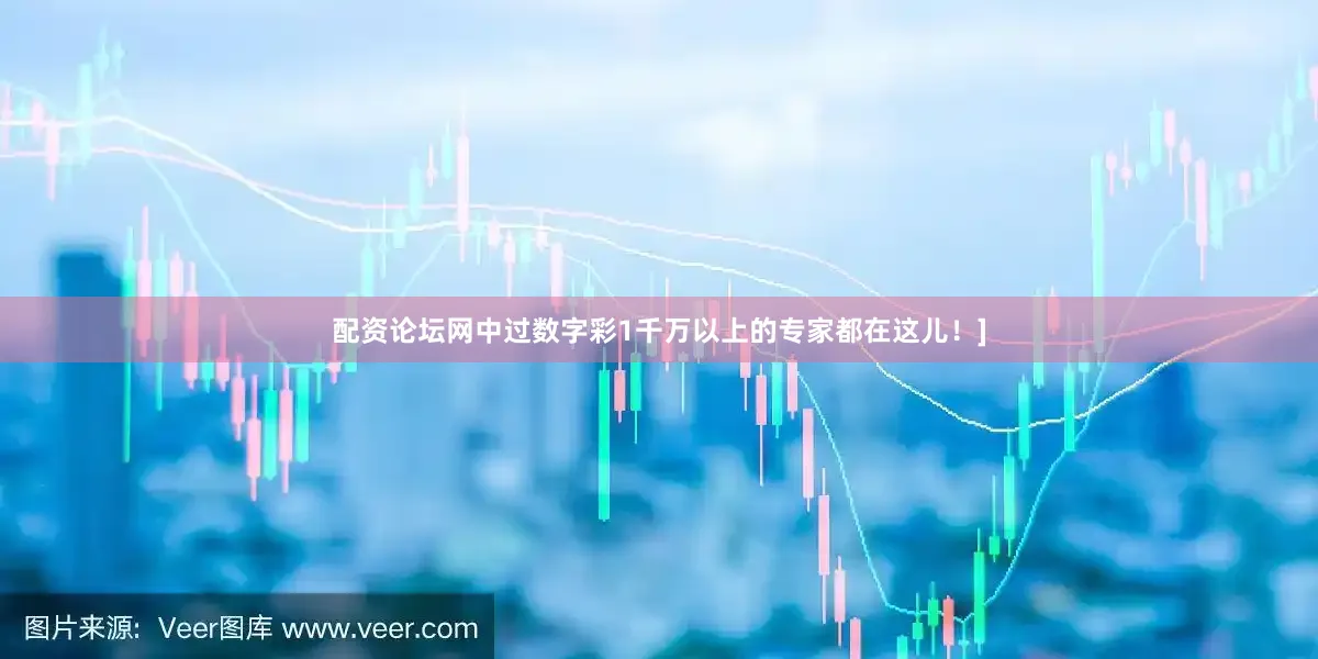 配资论坛网中过数字彩1千万以上的专家都在这儿！]