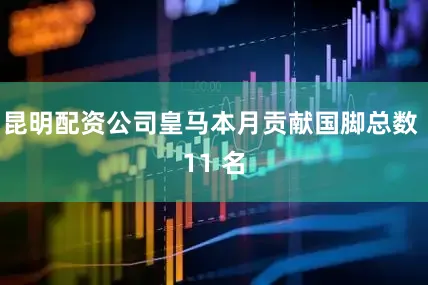 昆明配资公司皇马本月贡献国脚总数 11 名